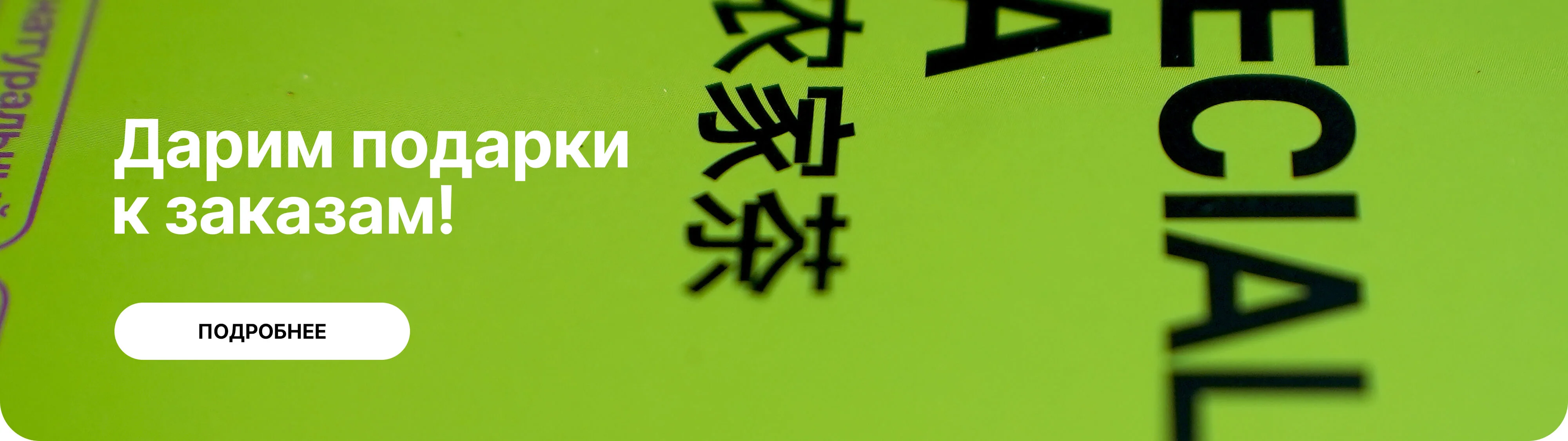 Дарим подарки к заказам!