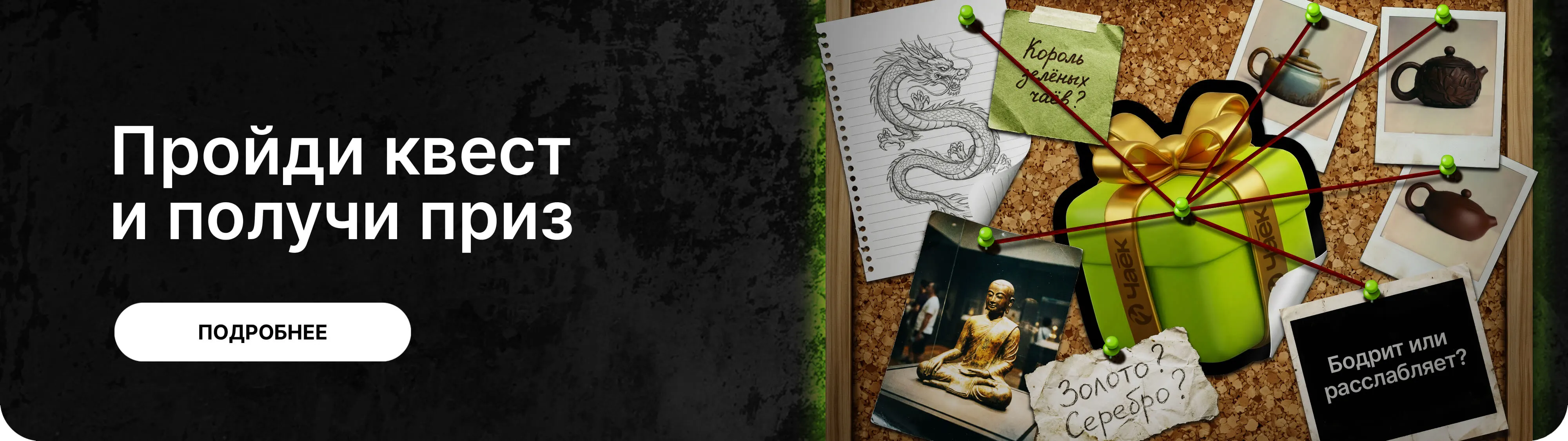 Пройди квест и получи приз