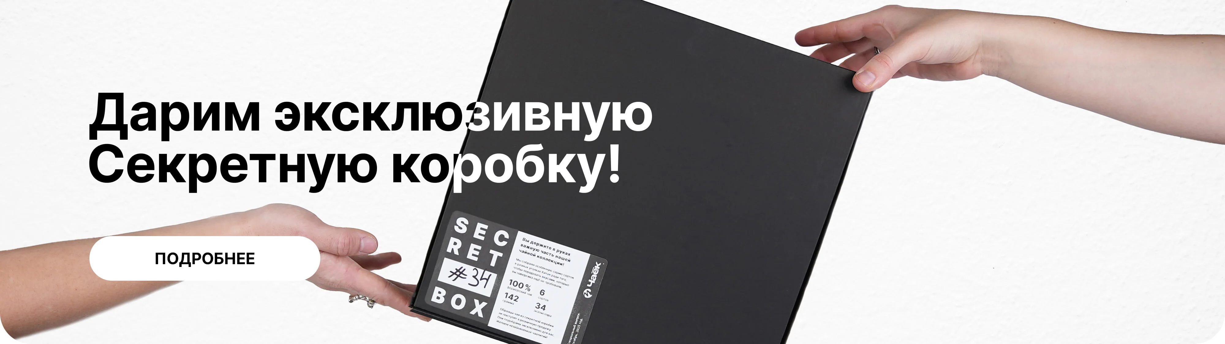 Дарим эксклюзивную Секретную коробку!