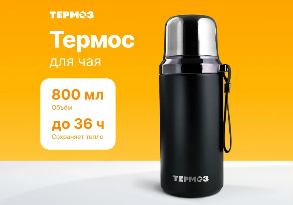 Термос для чая «ТЕРМÓЗ», ЧАЁК, 800 мл