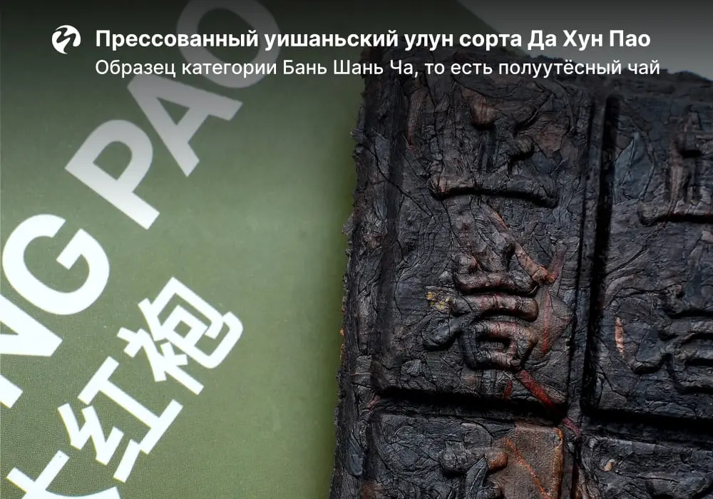 Да Хун Пао «Традиционный», ЧАЁК, 100 грамм, 2022 год