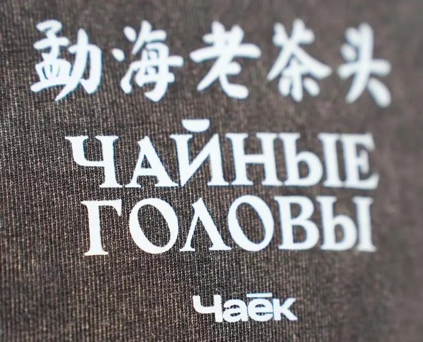 Футболка «Чайные головы»