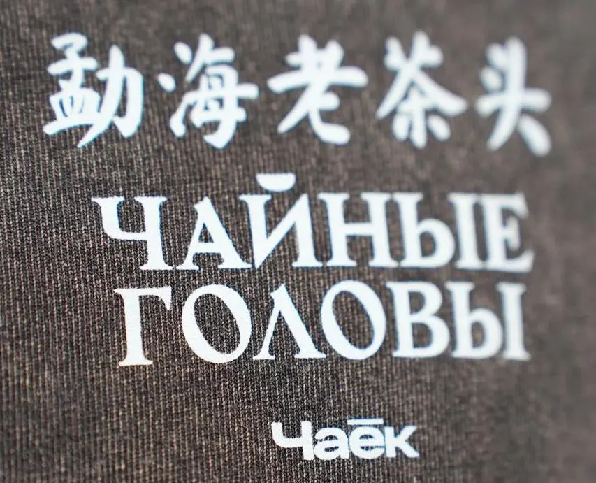 Комбо «Чайные головы», футболка и шу пуэр