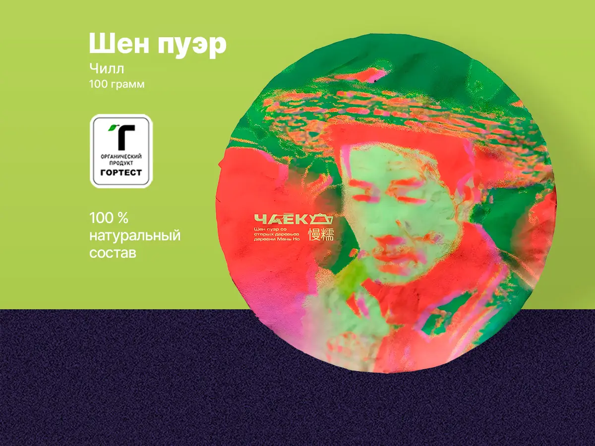 Шен пуэр «Чилл», ЧАЁК, 100 грамм, 2025 год
