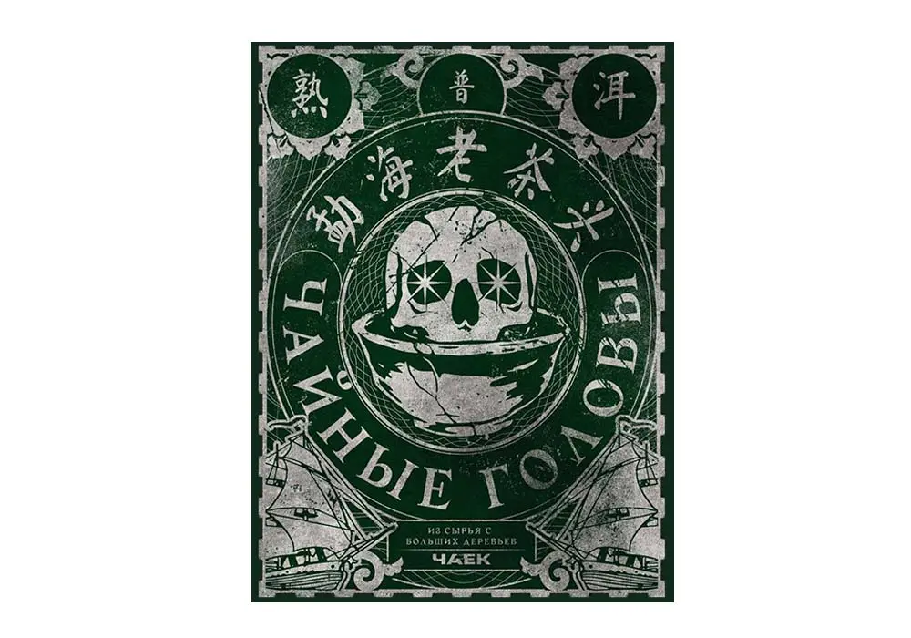 Комбо «Чайные головы», футболка и шу пуэр