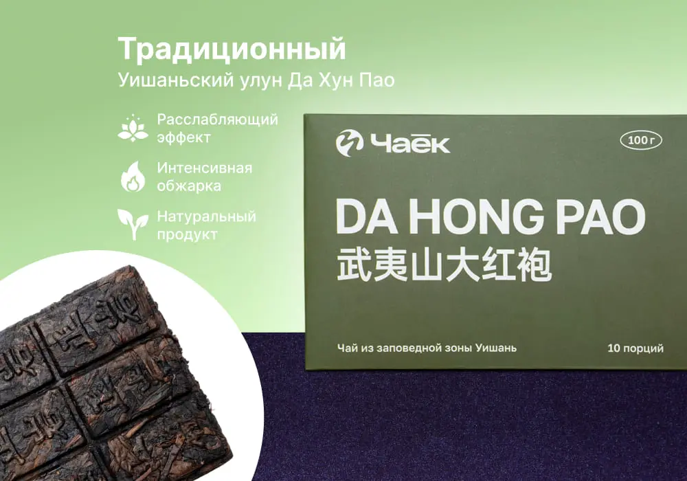 Да Хун Пао «Традиционный», ЧАЁК, 100 грамм, 2022 год