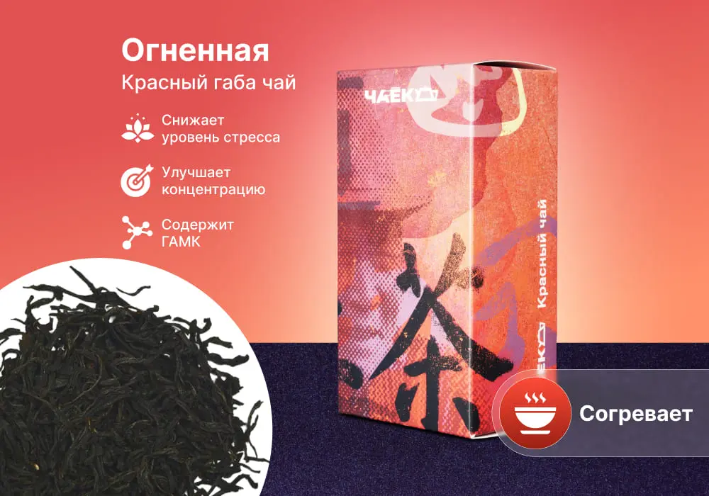 Габа «Огненная», красный чай от ЧАЁК, 25 грамм