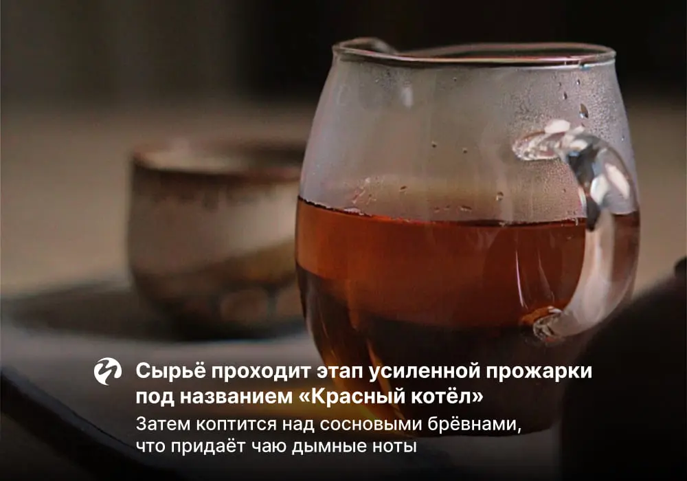 Копчёный красный Янь Сюнь Чжень Шань Сяо Чжун