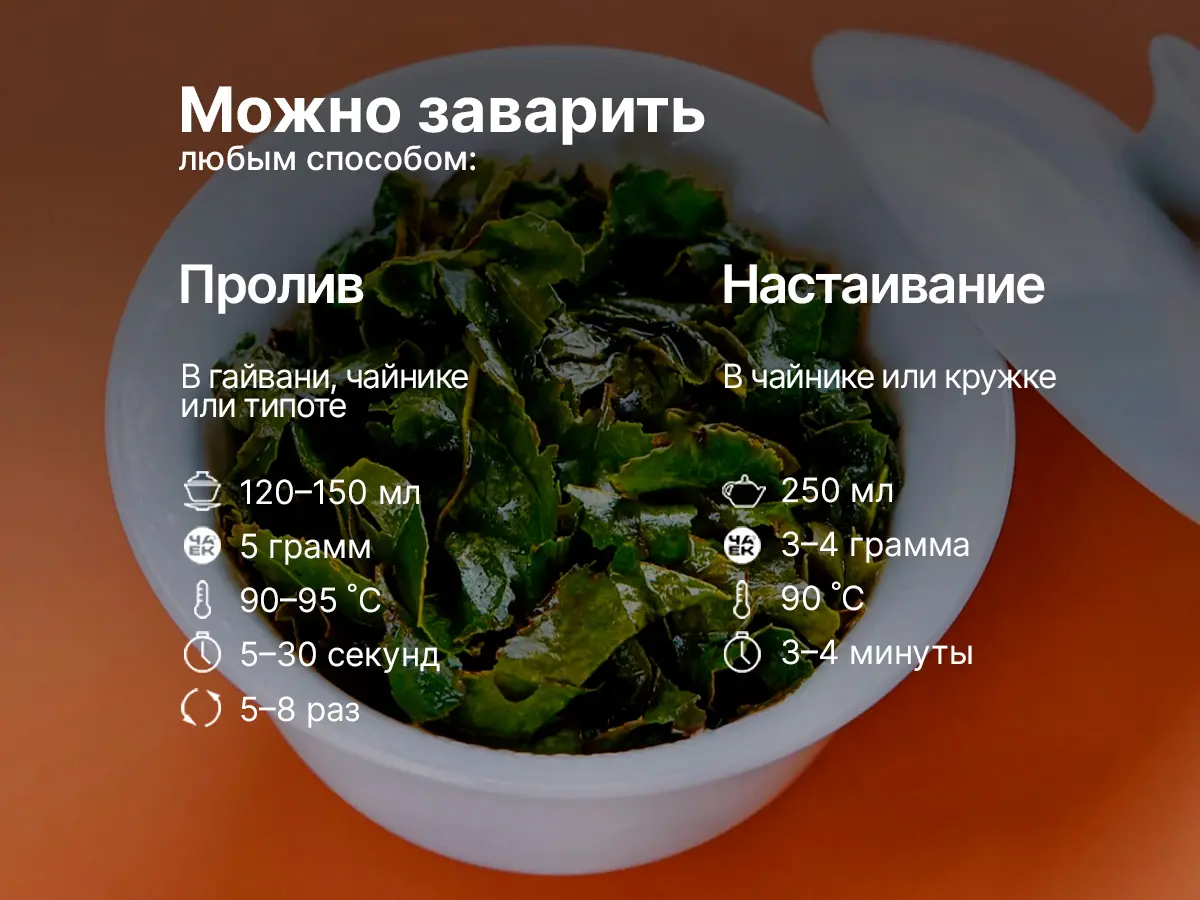 Улун, Те Гуань Инь «Цветочный аромат», ЧАЁК