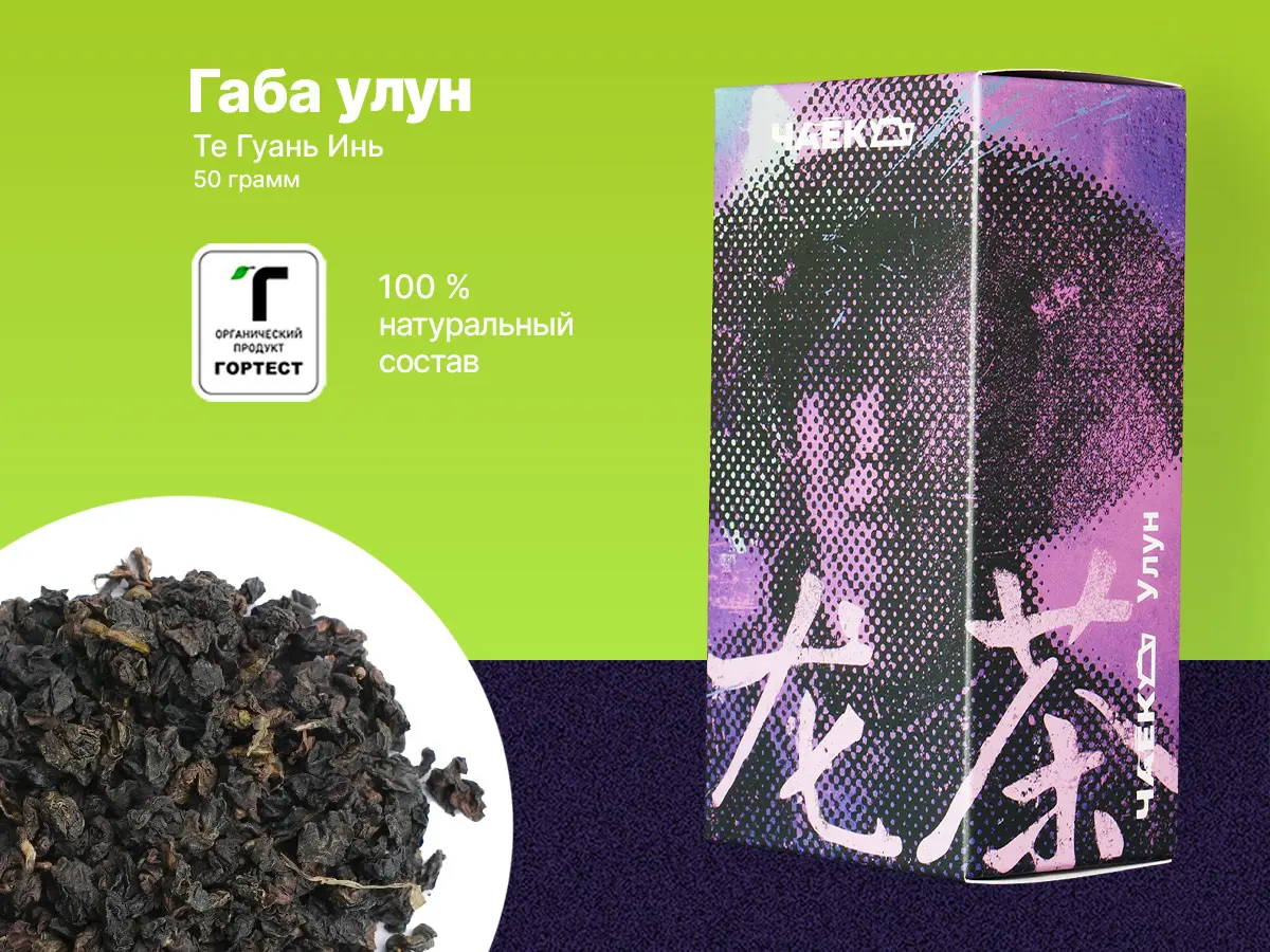 Габа Те Гуань Инь, 50 грамм