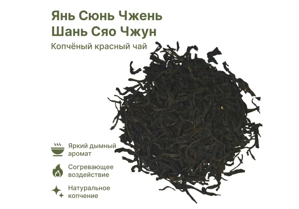 Копчёный красный Янь Сюнь Чжень Шань Сяо Чжун