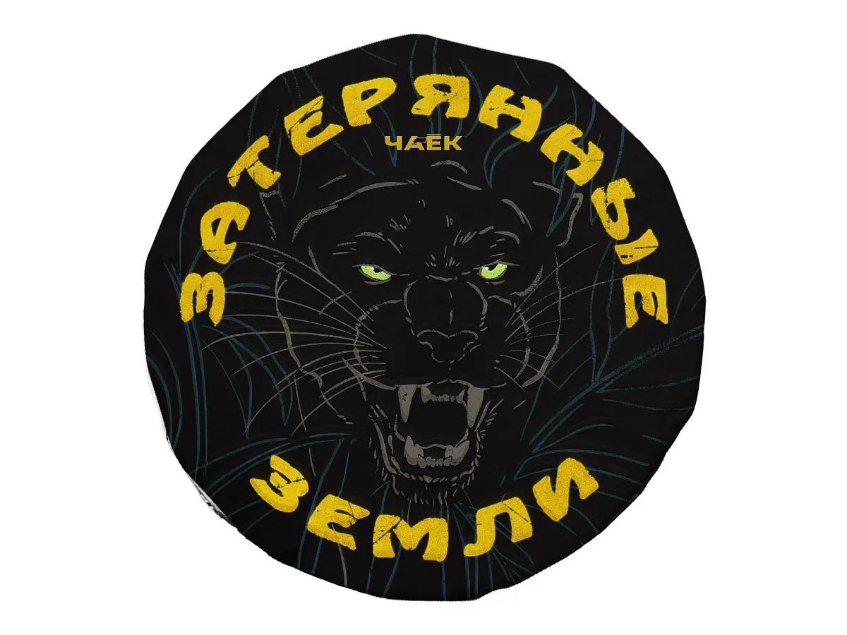 Набор «Колба и Затерянные земли», ЧАЁК