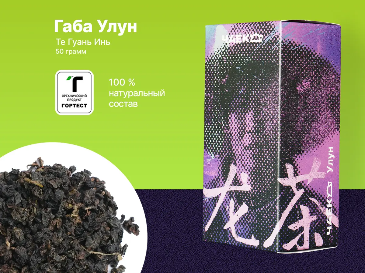 Габа Те Гуань Инь, 50 грамм