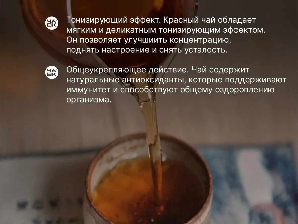 Красный чай «Особая классика», ЧАЁК