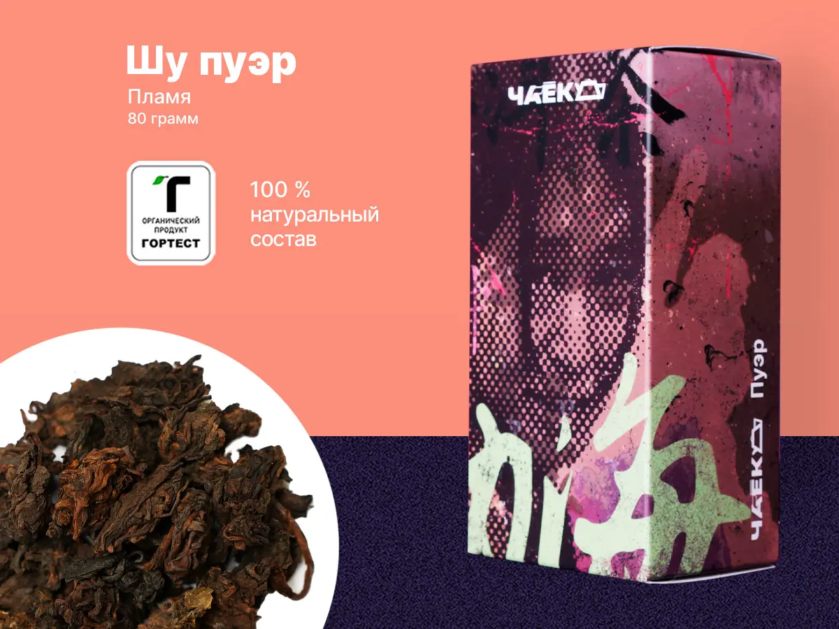 Шу пуэр «Пламя», ЧАЁК