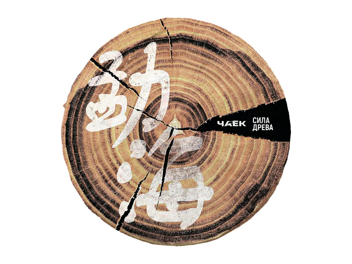 Набор «Колба и Сила древа», ЧАЁК