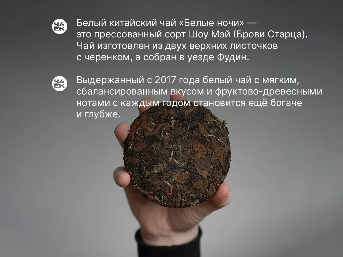 Белый чай «Белые ночи», ЧАЁК, 100 грамм, 2017 год