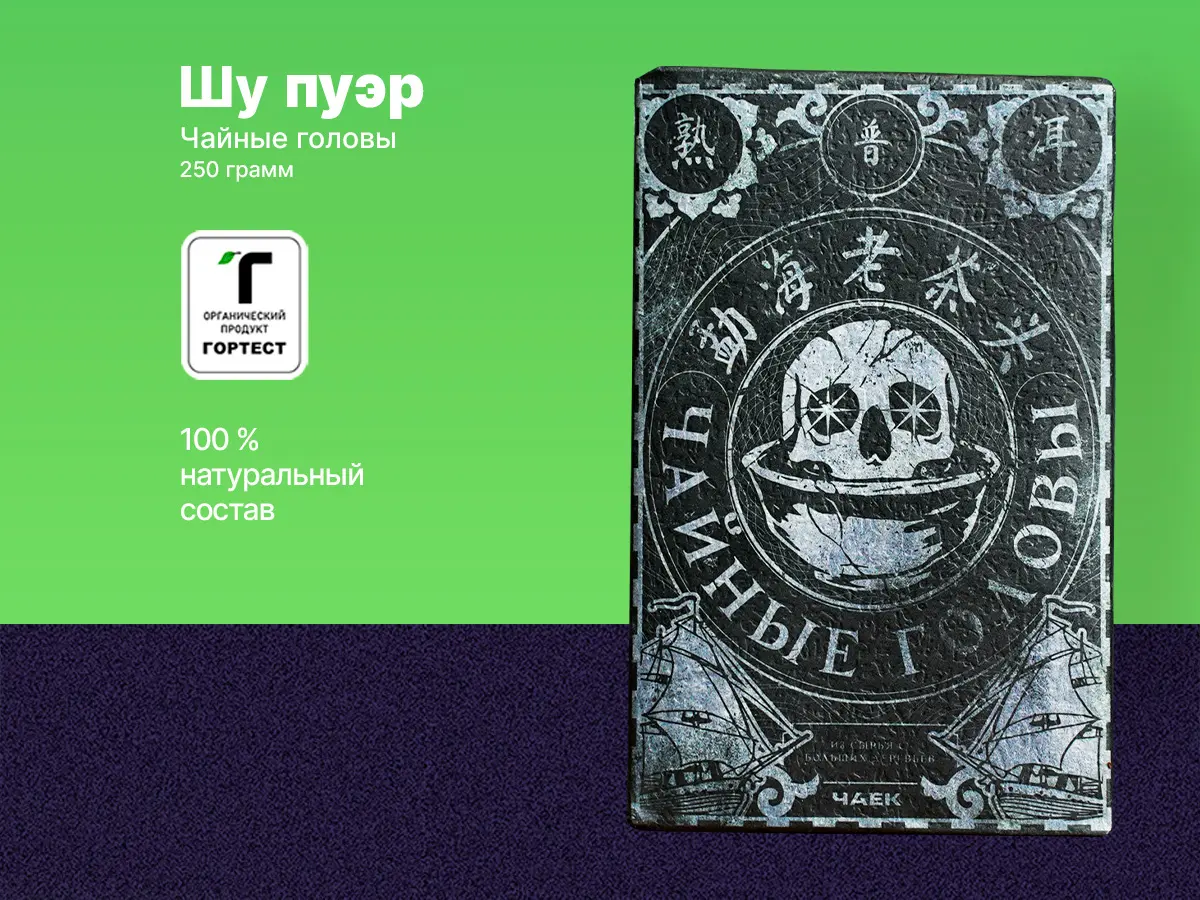 Шу пуэр «Чайные головы с больших деревьев», ЧАЁК, 250 грамм, 2022 год
