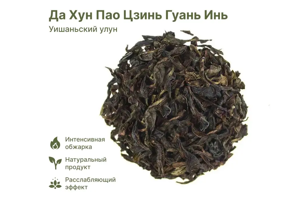 Да Хун Пао Цзинь Гуань Инь