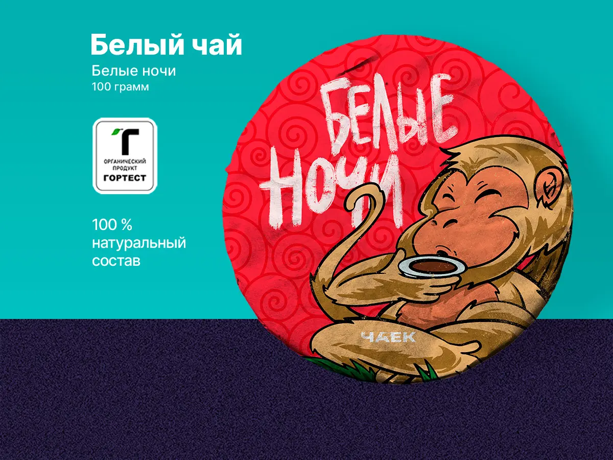 Белый чай «Белые ночи», ЧАЁК, 100 грамм, 2017 год