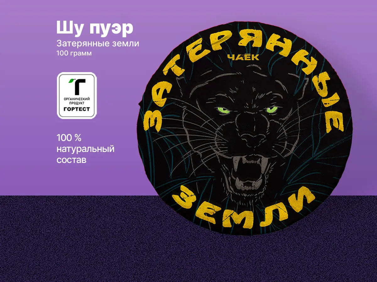 Шу пуэр «Затерянные земли», ЧАЁК, 100 грамм, 2022 год