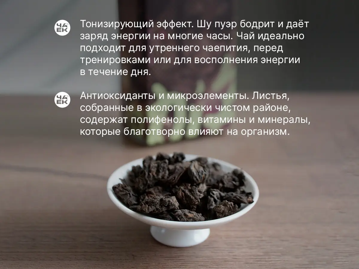 Шу пуэр «Пламя», ЧАЁК
