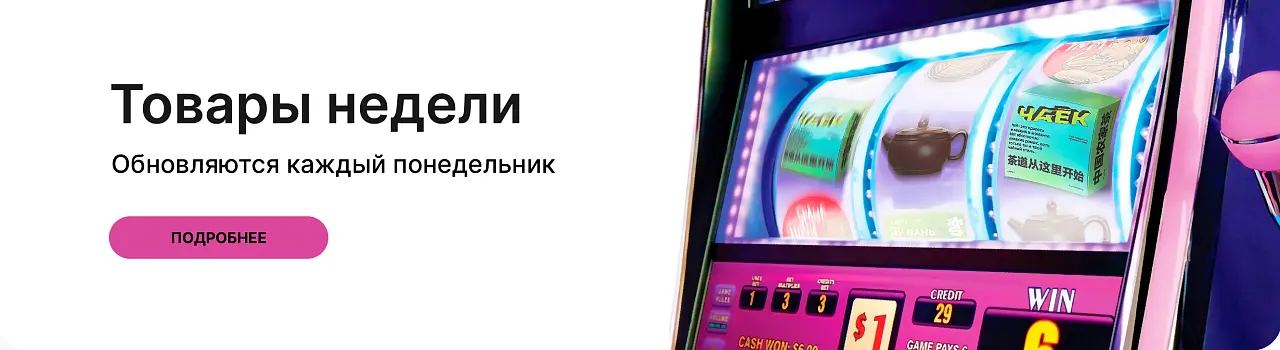 Товары недели обновляются каждый понедельник!