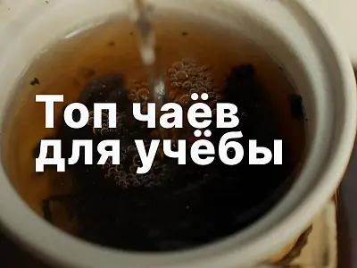 Топ чаёв для продуктивности и учёбы