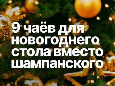 9 чаёв для новогоднего стола вместо шампанского
