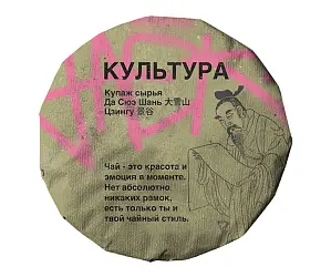 Шу пуэр «Культура», ЧАЁК, 200 грамм, 2021 год