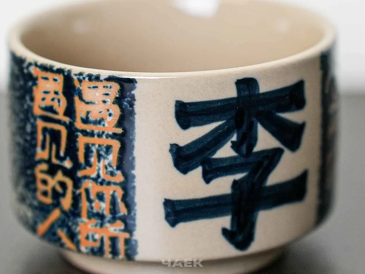 Пиала № 294, керамика Цзиндэчжэнь, 100 мл