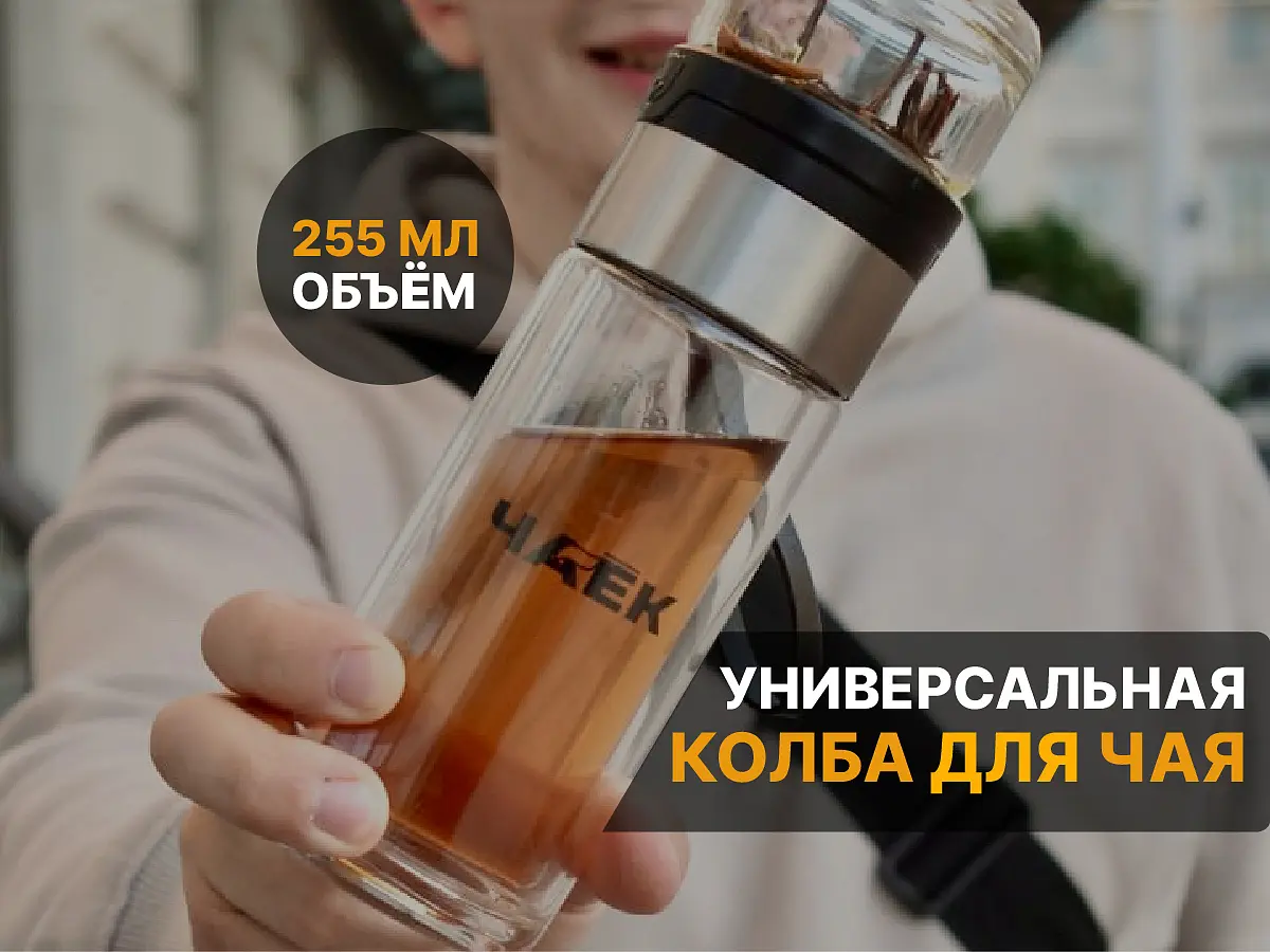 Заварочная колба «ЧАЁК», 250 мл