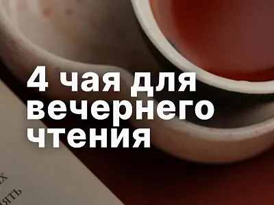 4 чая для чтения
