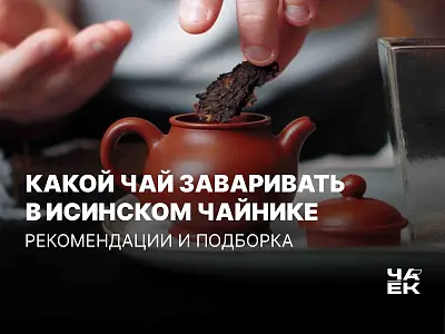 Чай в исинском чайнике: подборка и рекомендации