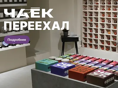 «ЧАЁК» переехал!