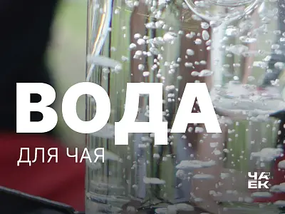 Вода для чая — это важно