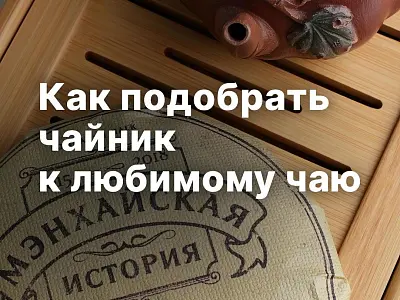 Как выбрать чайник для китайского чая