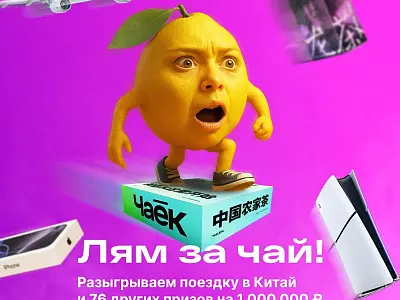 ЛЯМ ЗА ЧАЙ