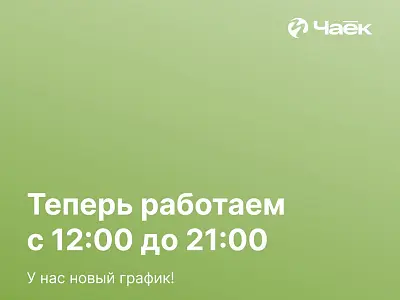 Меняем график магазина!