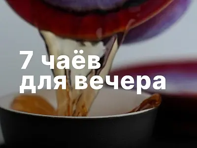 7 чаёв для вечера