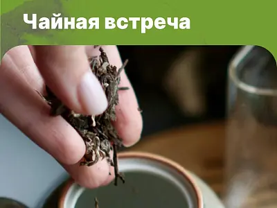 Чайные встречи в магазине «ЧАЁК»