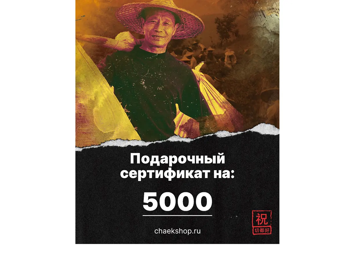 Подарочный сертификат на 5 000 ₽ в магазин ЧАЁК