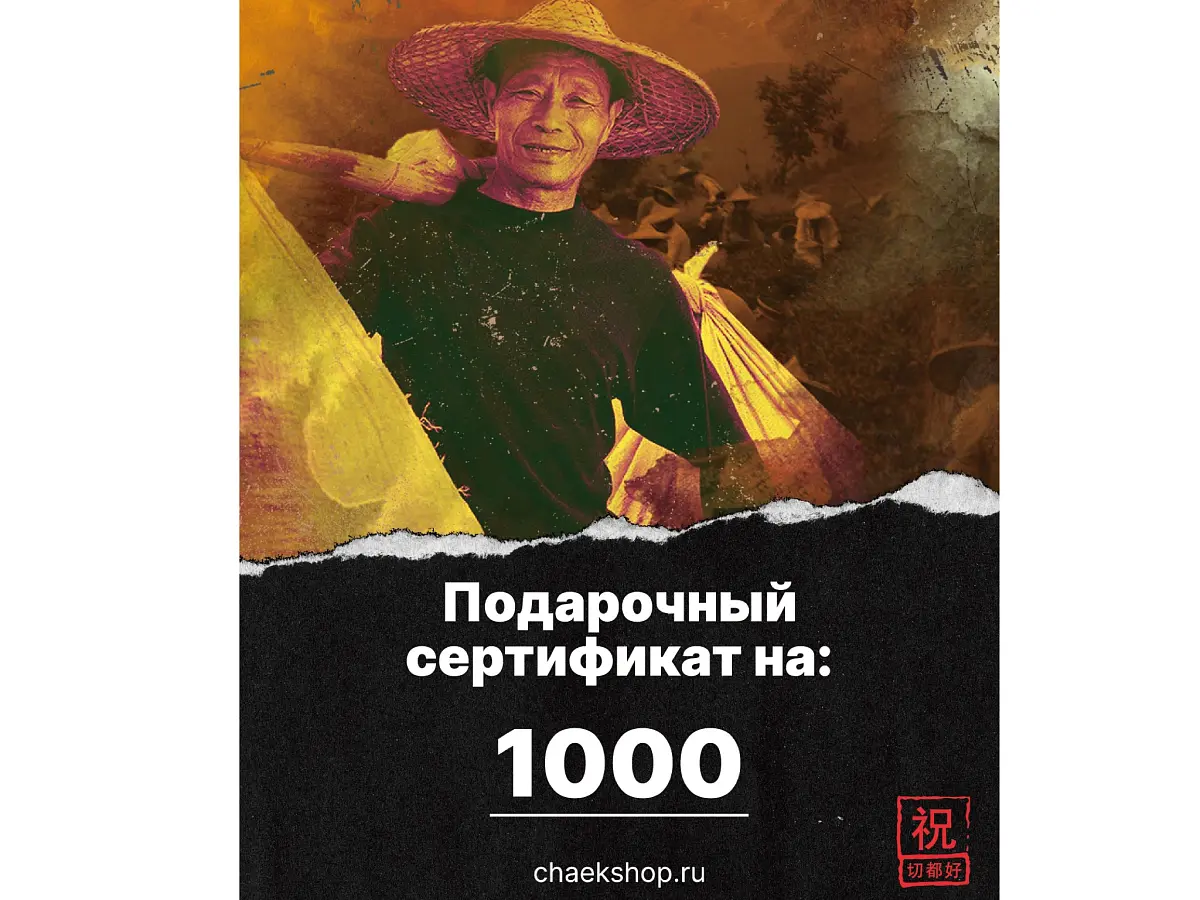 Подарочный сертификат на 1 000 ₽ в магазин ЧАЁК