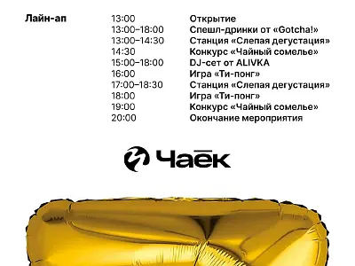 Чайная вечеринка: 7 лет магазину ЧАЁК