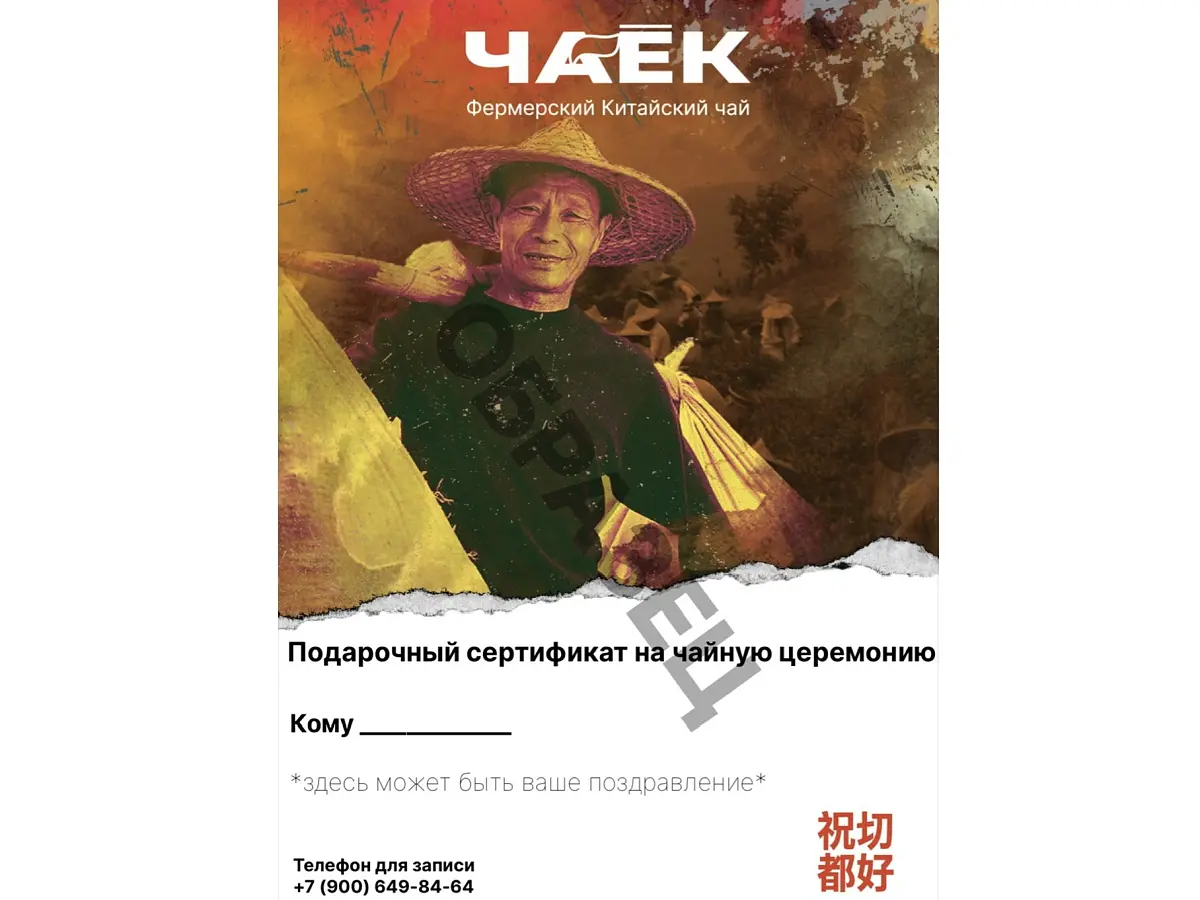 Подарочный сертификат на чайную встречу