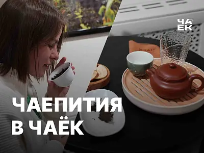Чаепития в ЧАЁК