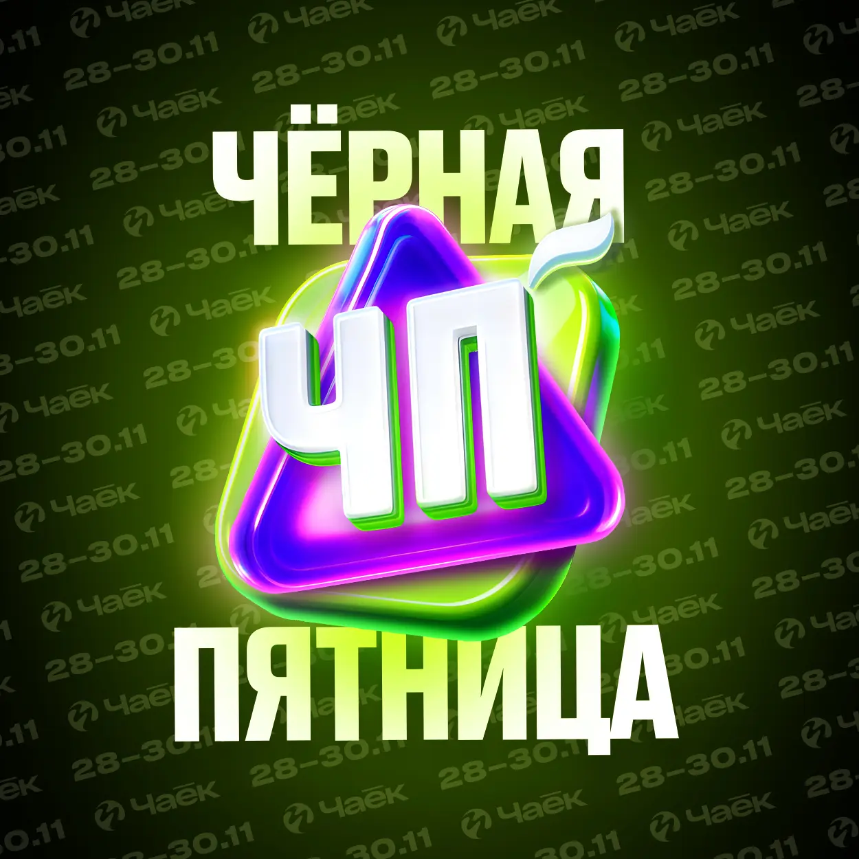 У нас Чёрная Пятница с 28 по 30 ноября: на все товары скидки до 60 %.